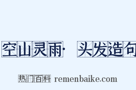 空山灵雨·头发造句是什么意思的图片